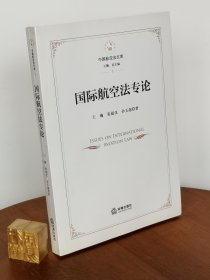 国际航空法专论