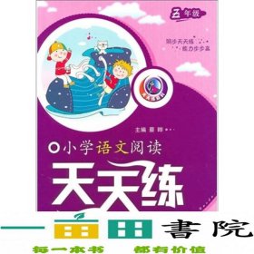 小学语文阅读天天练（5年级）