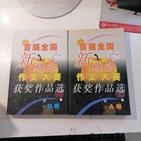 首届全国新概念作文大赛获奖作品选 （AB卷）