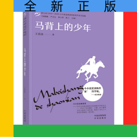 马背上的少年(第九届2018-2020小小说金麻雀奖获奖作家自选集)