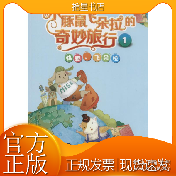 小豚鼠飞朵拉的奇妙旅行1：快跑飞朵拉