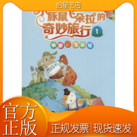 小豚鼠飞朵拉的奇妙旅行1：快跑飞朵拉