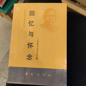 回忆与怀念（民革中央宣传部编辑）