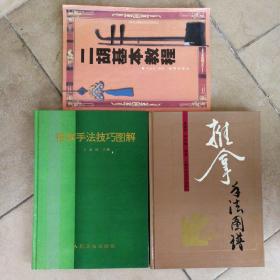 推拿手法技巧教程，手法图谱，二胡基本教程，3册合售包邮