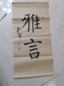 洪敬辉（吉林省书法家协会理事）书法66*33