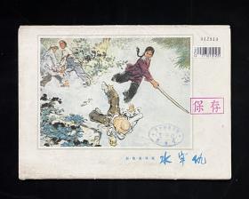 彩色连环画【水牢仇】获奖