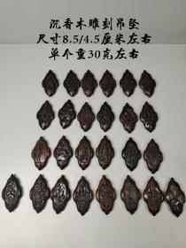 沉香木雕刻吊坠，雕工精美，线条流畅，有淡淡的香味，可宁心静气醒脑提神！标的是单个价钱