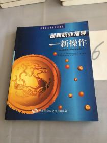 创新职业指导：新操作（职业指导员）（助理职业指导师）