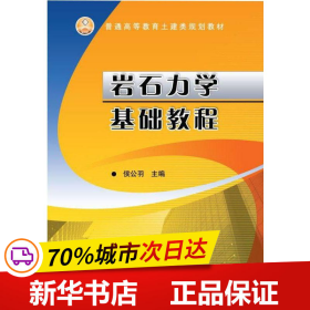 普通高等教育土建类规划教材：岩石力学基本教程