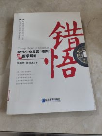 错悟：现代企业经营“错案”的国学解剖 馆藏无笔迹