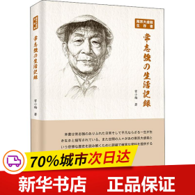 南京大屠杀生存者常志强の生活记录（日文版）