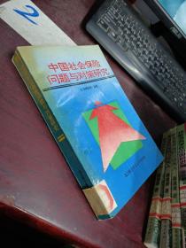 中國社會保險問題與對策研究