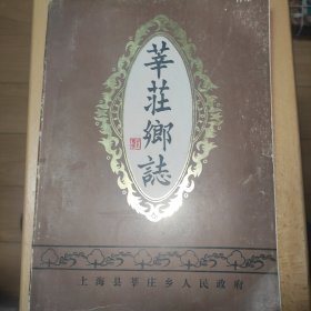 莘庄乡誌