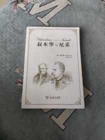 叔本华与尼采