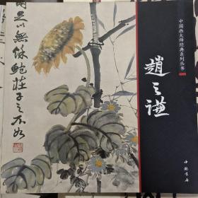 中国画大师经典系列丛书：赵之谦