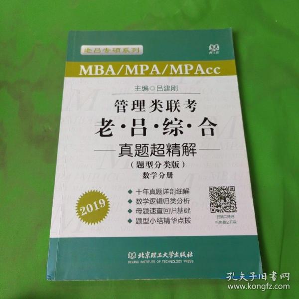 MBA/MPA/MPAcc老吕专硕系列·管理类联考·老吕综合真题超精解（题型分类版 套装共2册）