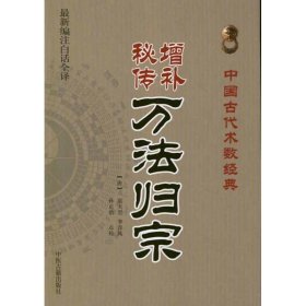 正版二手书增补秘传万法归宗9787515201030