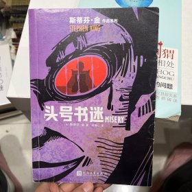 头号书迷（与《肖申克的救赎》比肩的杰作，电影、话剧《危情十日》原著小说，电影主演贝茨荣获奥斯卡最佳女主角奖）