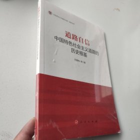 道路自信：中国特色社会主义道路的历史根基/马克思主义中国化与统一战线丛书