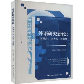 外语研究新论：新观点、新方法、新趋势 教学方法及理论 罗选民，白佳芳主编