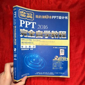 PPT 2016完全自学教程【16开 附光盘 】