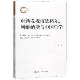 重新发现海德格尔、列维纳斯与中国哲学（国家社科基金后期资助项目）