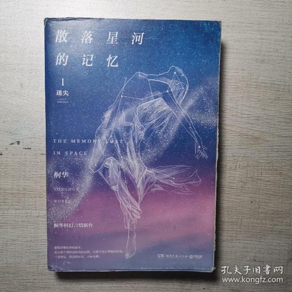 散落星河的记忆1：迷失