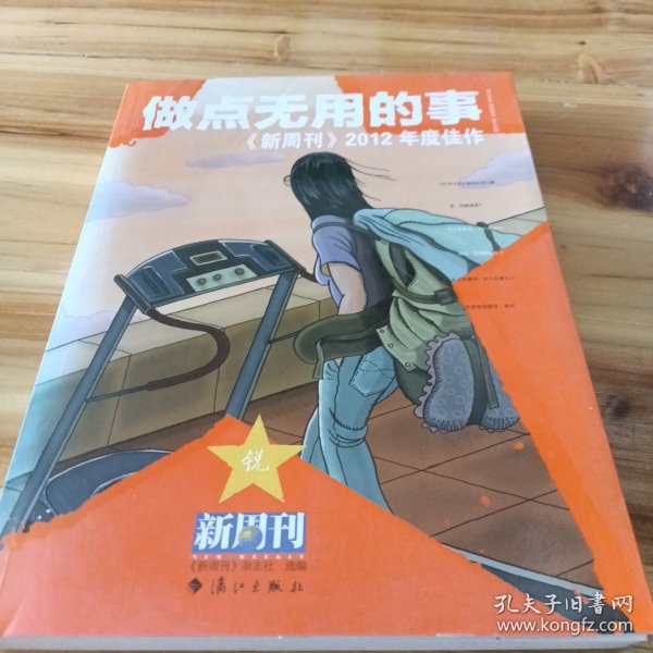 做点无用的事：《新周刊》2012年度佳作