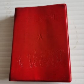 毛主席诗词（注解）1968年锦西