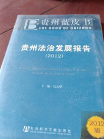 贵州蓝皮书：贵州法治发展报告（2012版）