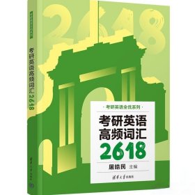 考研英语高频词汇2618