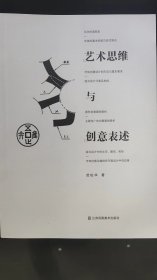 艺术思维与创意表述