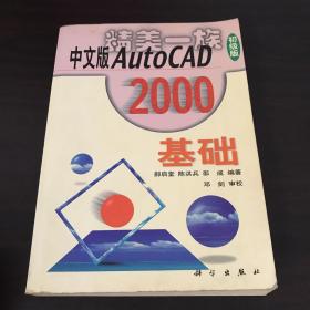 中文版AutoCAD 2000基础