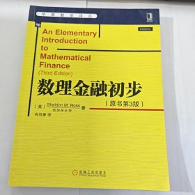 华章数学译丛：数理金融初步（原书第3版）