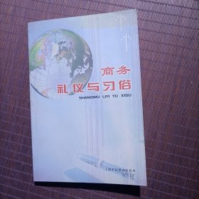 商务礼仪与习俗