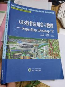 GIS软件应用实习教程：SuperMap iDesktop 7C