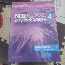 新视野大学英语视听说教程 4（第三版 智慧版 附光盘）