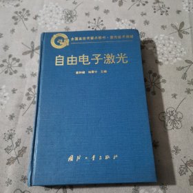 自由电子激光