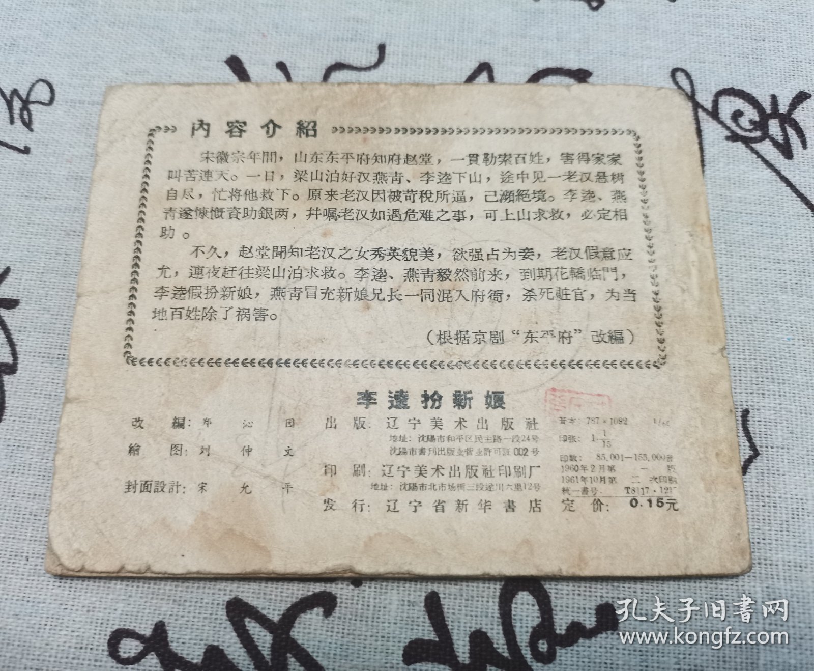 【老版残本连环画】李逵扮新娘