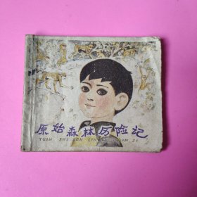 96开连环画:原始森林历险记