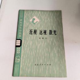 讲究卫生小丛书:近视:远视:散光