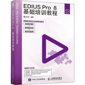 EDIUS Pro 8基础培训教程