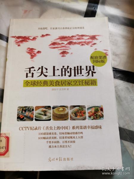 舌尖上的世界：全球经典美食居家烹饪秘籍