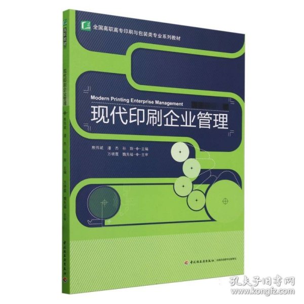 全国高职高专印刷与包装类专业“十二五”规划教材：现代印刷企业管理