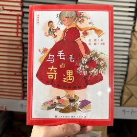 乌丢丢的奇遇（国际安徒生奖候选人金波代表作，彩插美绘版，特邀儿童文学研究专家眉睫撰写赏析文字，常青教授撰写导读，引导孩子正确阅读）