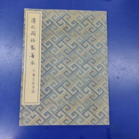 淳化閣帖最善本