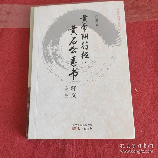 任法融释义经典·黄帝阴符经：黄石公素书释义（修订版）