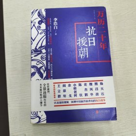 万历二十年：抗日援朝