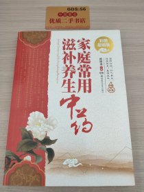 家庭常用滋补养生中药（彩图超值版）