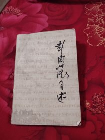 彭德怀自述，15.89元包邮，
